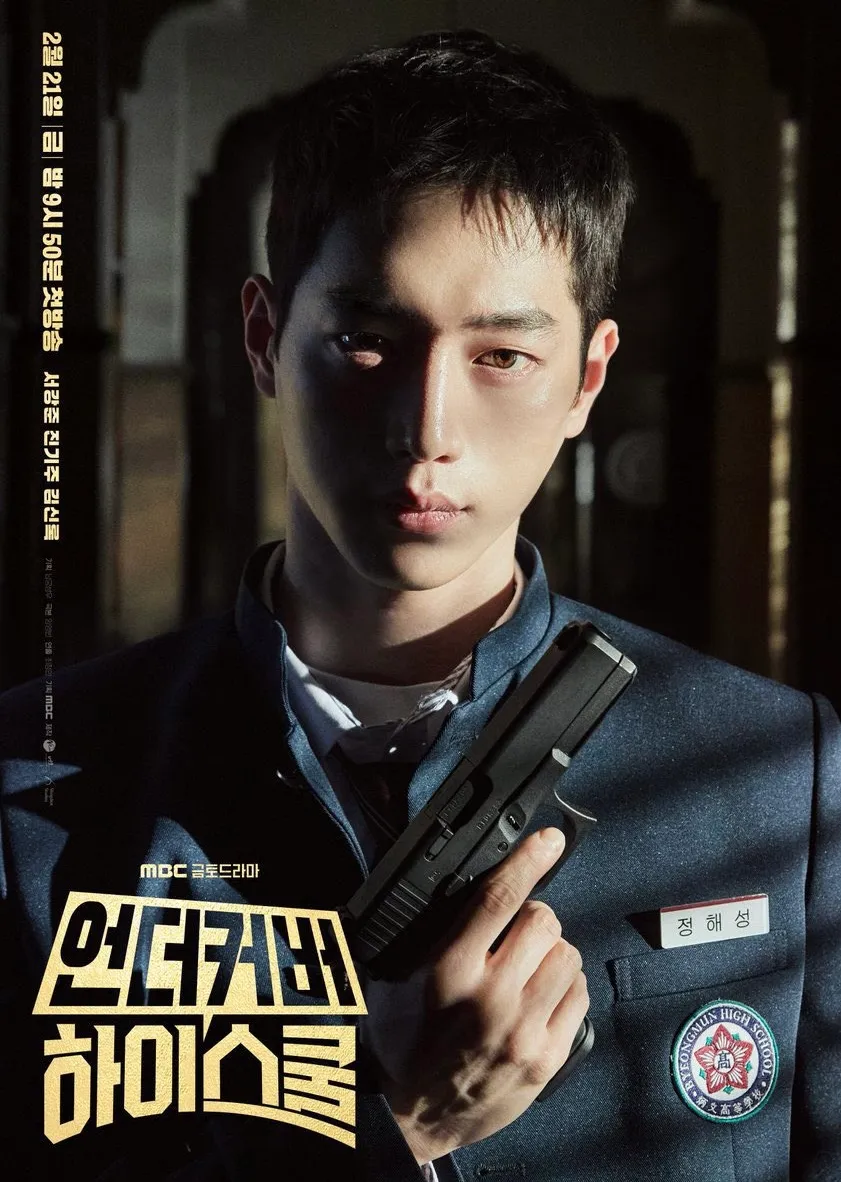 MBC 드라마 언더커버 하이스쿨 정해성 교복 장면