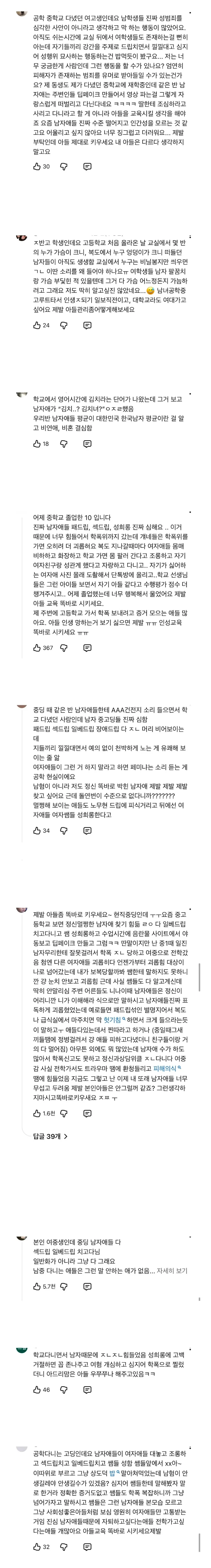 남녀공학 성범죄 피해 경험을 공유하는 여학생들의 댓글 모음 캡처