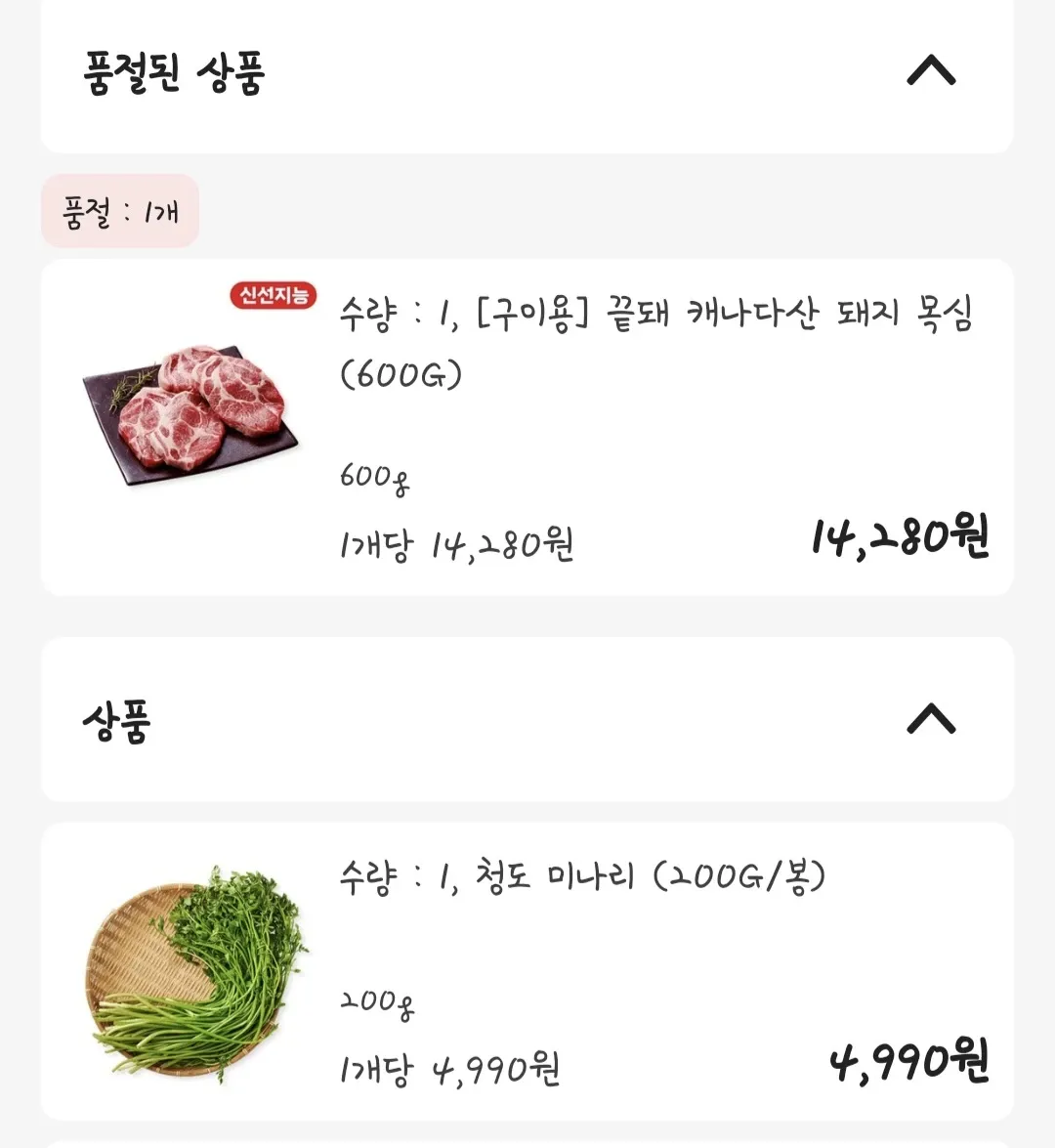 롯데마트 제타 앱 장바구니 화면, 품절된 돼지목심과 청도 미나리 상품 목록