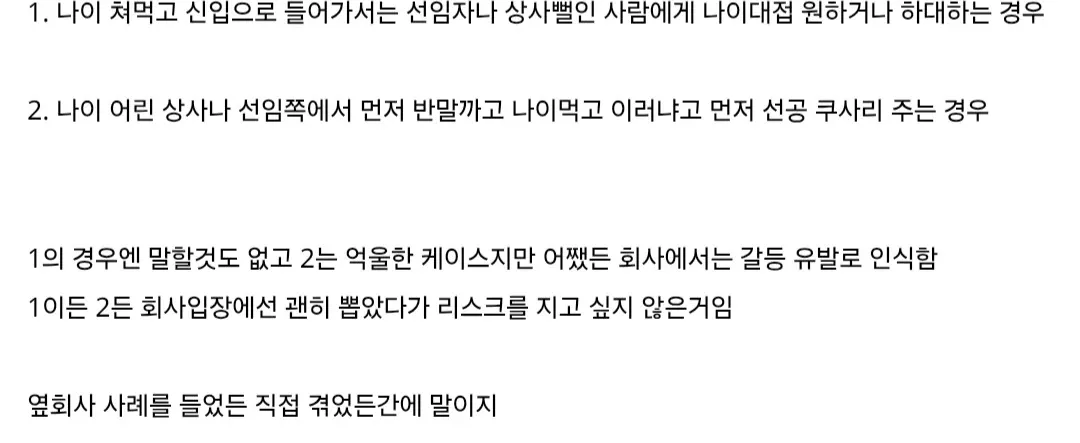 신입 채용 시 나이 많은 지원자가 유발할 수 있는 두 가지 갈등 상황 설명