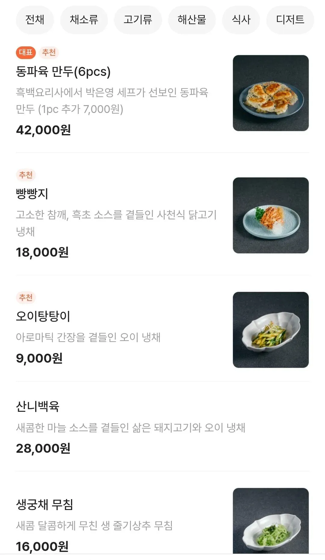박은영 셰프 중식당 메뉴판: 동파육 만두, 빵빵지, 오이탕탕이 등 요리와 가격