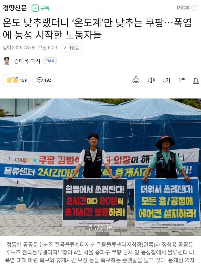 쿠팡 물류센터 노동자들이 본사 앞에서 폭염 대책과 휴게시간 보장을 요구하며 손팻말을 들고 농성하는 모습