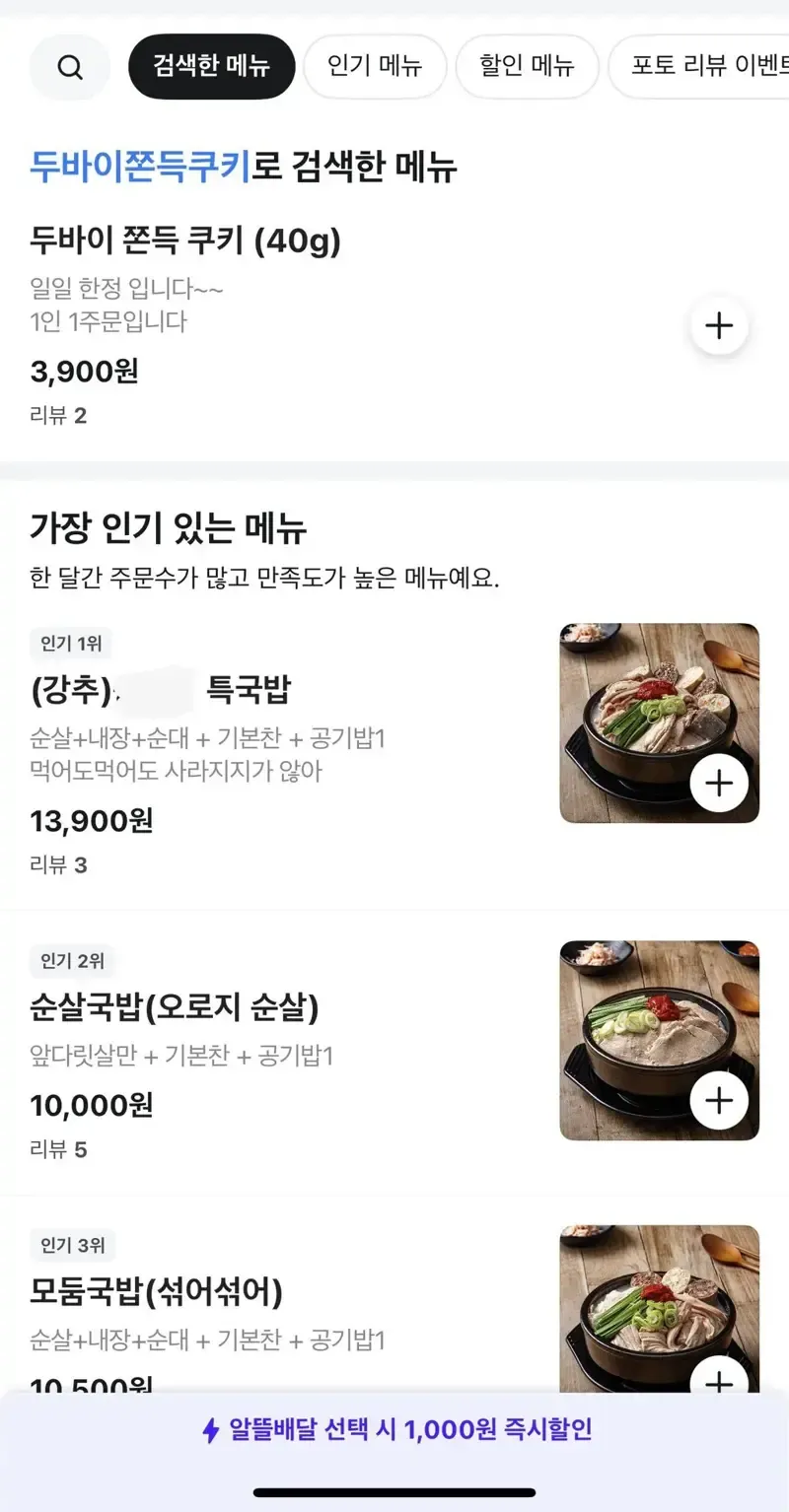 배달앱 메뉴판: 두바이 쫀득 쿠키 3,900원과 순대국밥 인기메뉴 목록