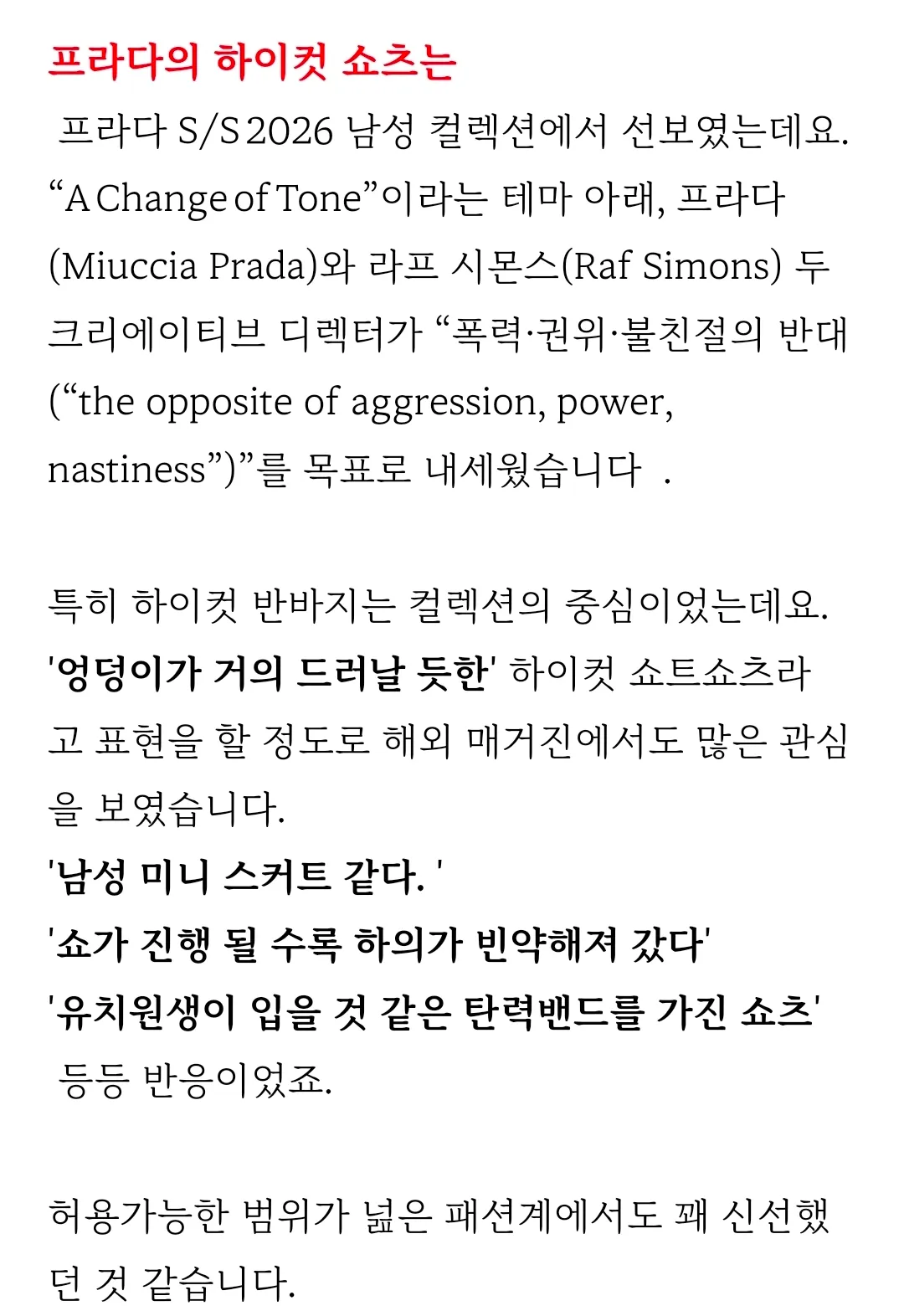 프라다 S/S 2026 남성 컬렉션의 하이컷 쇼츠 런웨이 룩