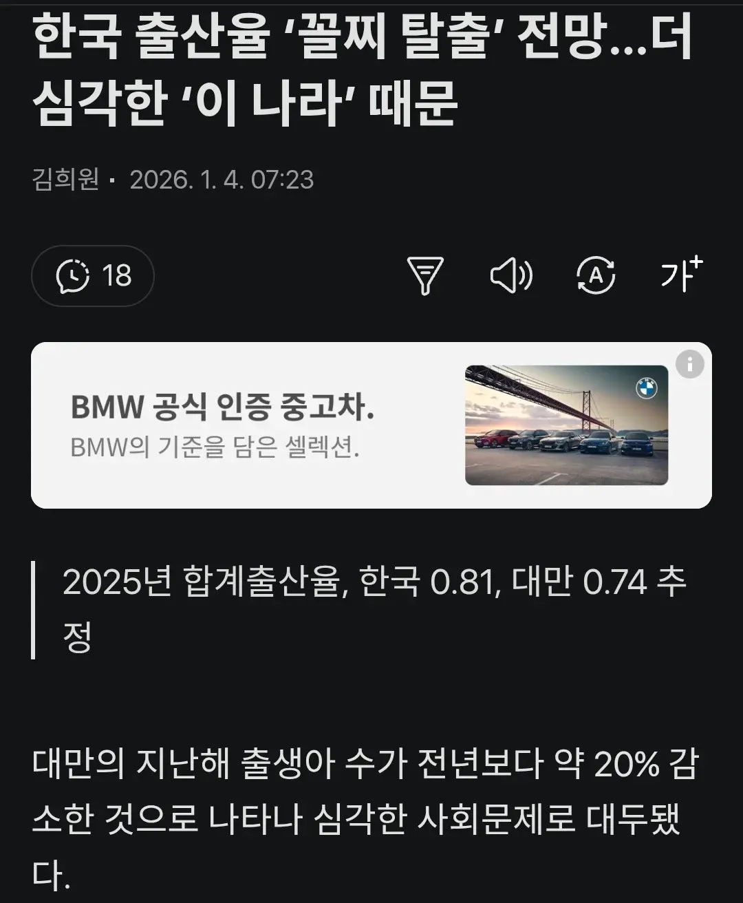 한국과 대만 2025년 합계출산율 비교 그래프, 한국 0.81 대만 0.74 추정