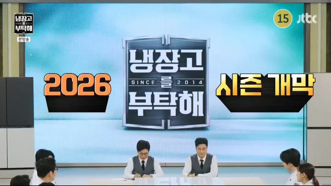 2026 냉장고를 부탁해 시즌 개막 방송 타이틀 화면