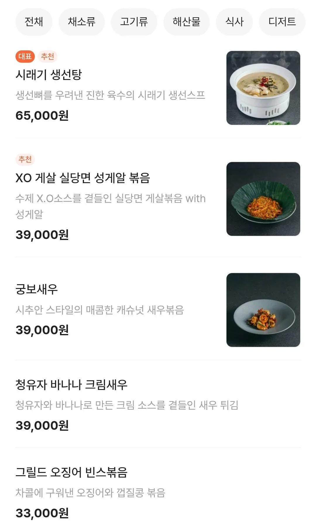 중식당 메뉴판: 시래기 생선탕, XO 게살 실당면, 궁보새우 등 5종 요리와 가격