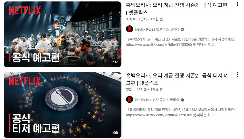 흑백요리사 시즌2 넷플릭스 공식 예고편 및 티저 영상 썸네일 목록