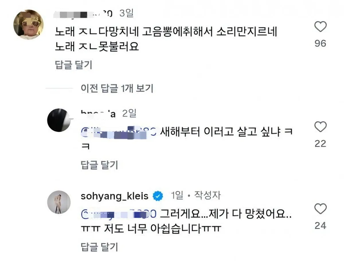 골든 무대 소향 공연에 대한 비판적 반응을 보이는 온라인 댓글 화면