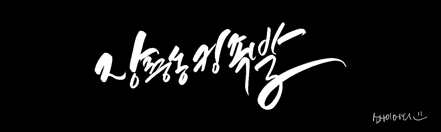 전국노래자랑 포천시편에서 '장윤정' 노래패널을 들고 있는 출연자