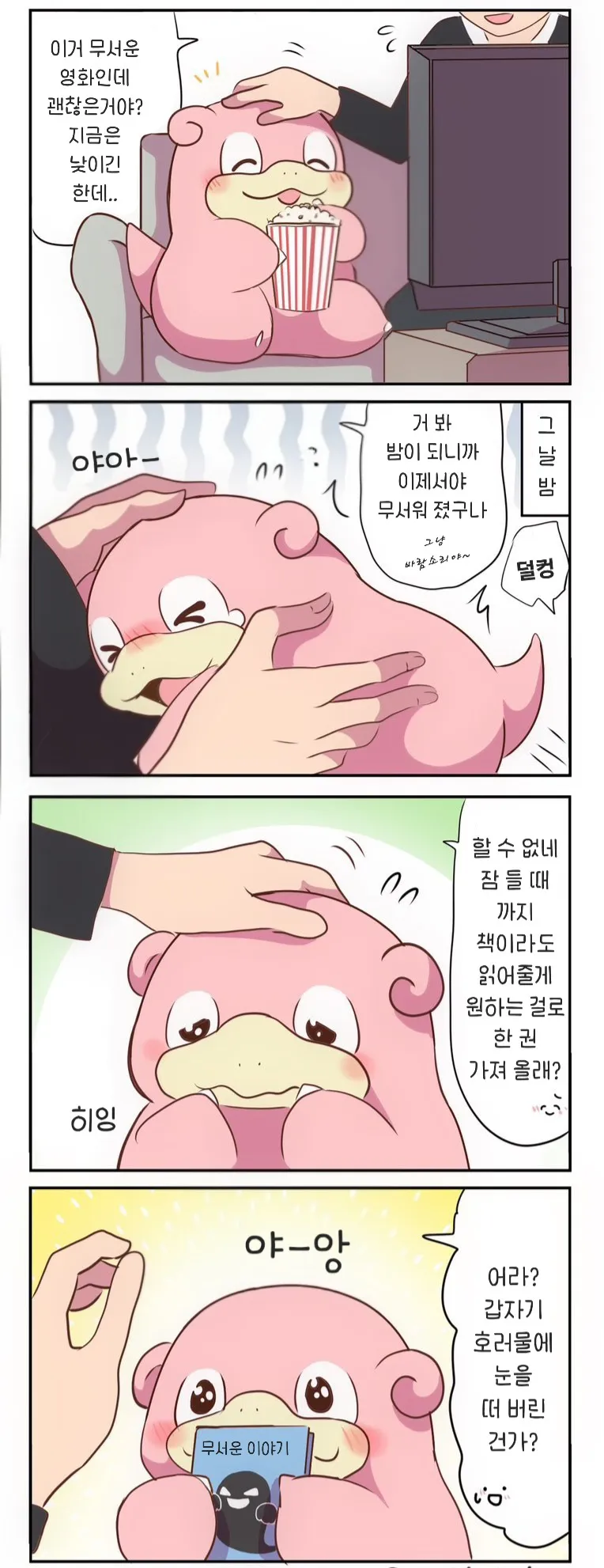 야돈이 밤에 무서운 영화 보고 겁먹어서 책 읽어달라며 호러책 가져오는 만화