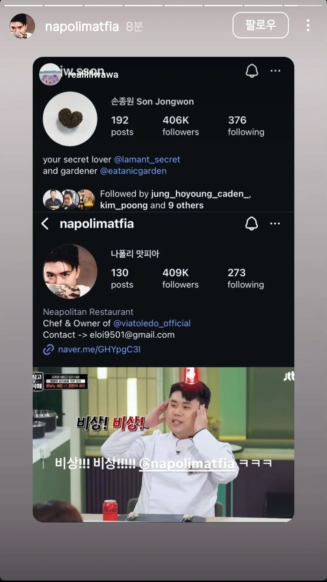 손종원과 나폴리 맛피아 인스타그램 프로필 비교 캡처