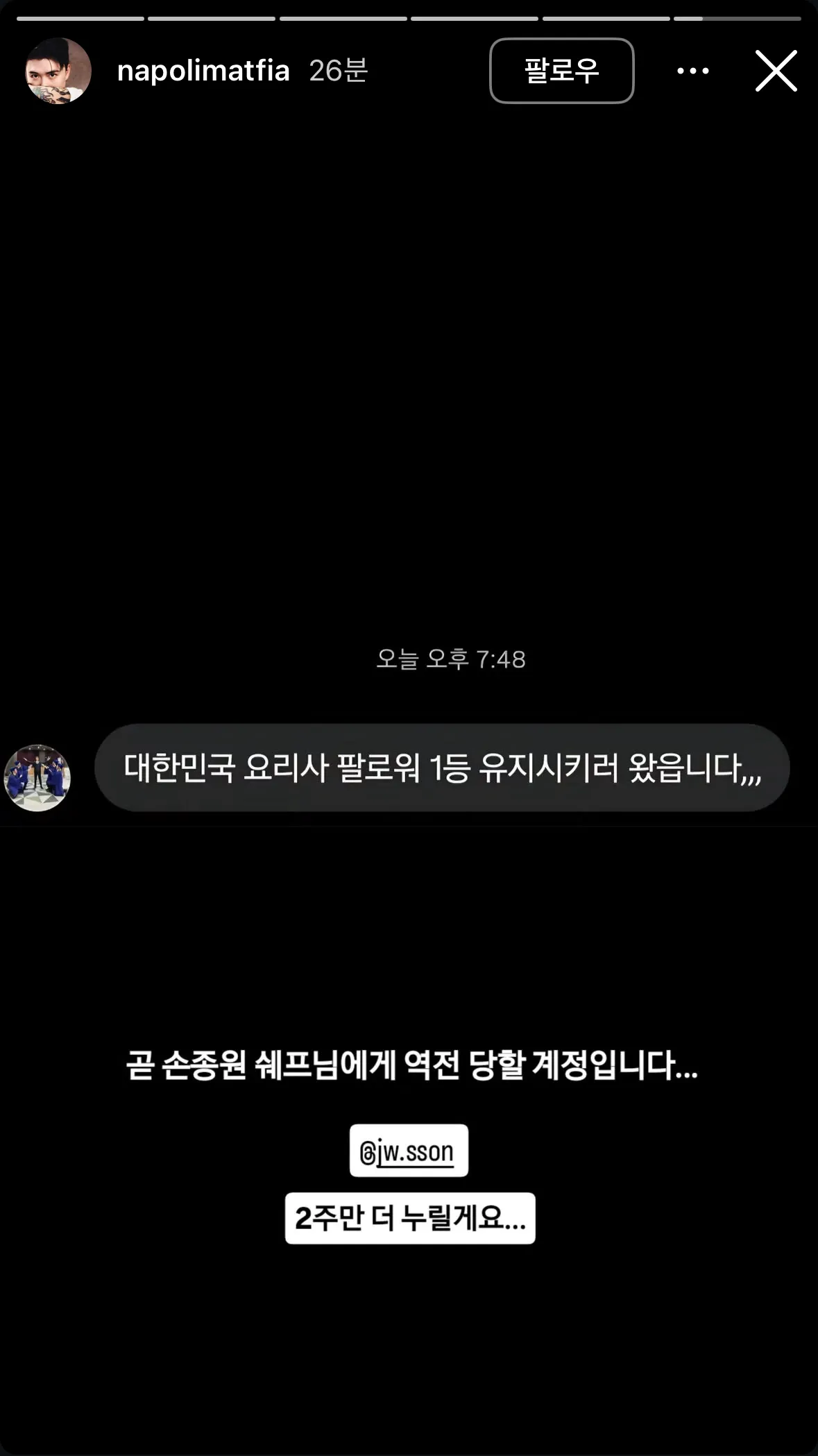 요리사 팔로워 1위 계정 순위 경쟁 상황 게시글 캡처