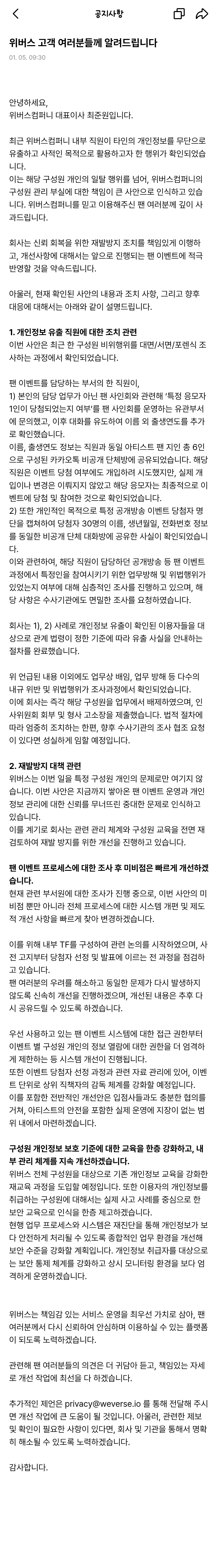 위버스컴퍼니 이벤트 개인정보 유출 사과 공지문