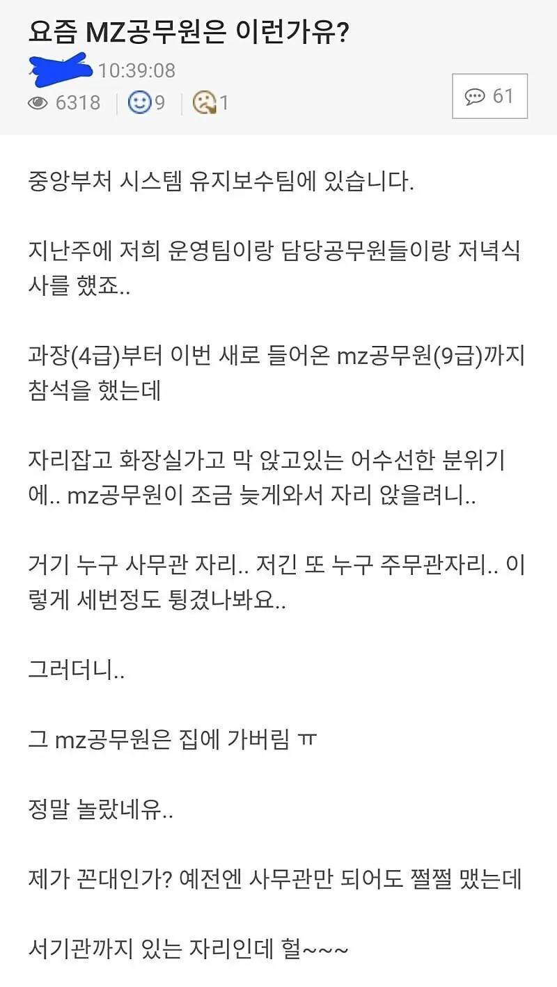 MZ 9급 공무원이 자리 배정에 불만 품고 회식 자리 떠난 일화 공유글