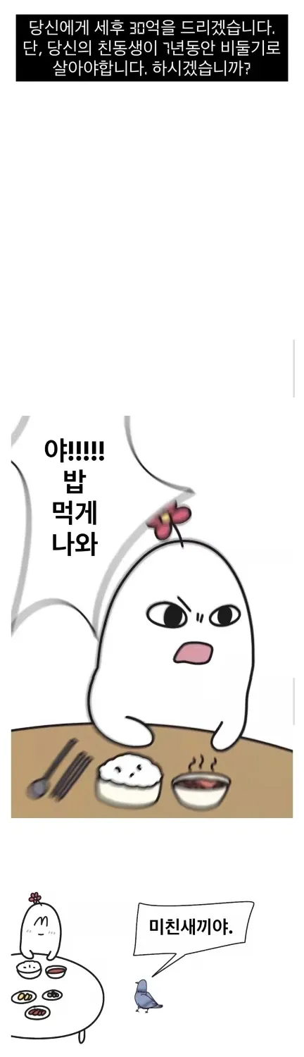 세후 30억 조건으로 친동생이 비둘기로 변하는 밈, 동생이 밥 먹으라고 욕하는 장면