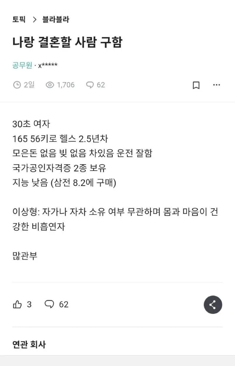 결혼 상대 구하는 30대 여성의 자기소개 글, 스펙과 이상형 조건 나열