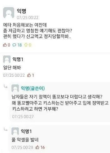 에브리타임 익명 질문글에서 성적인 질문을 하는 대화 캡처