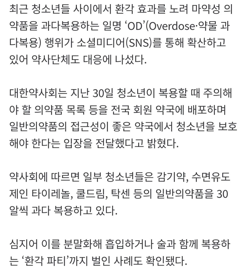 청소년 마약성 의약품 과다복용(OD) 확산에 대한 약사회 경고 뉴스 기사