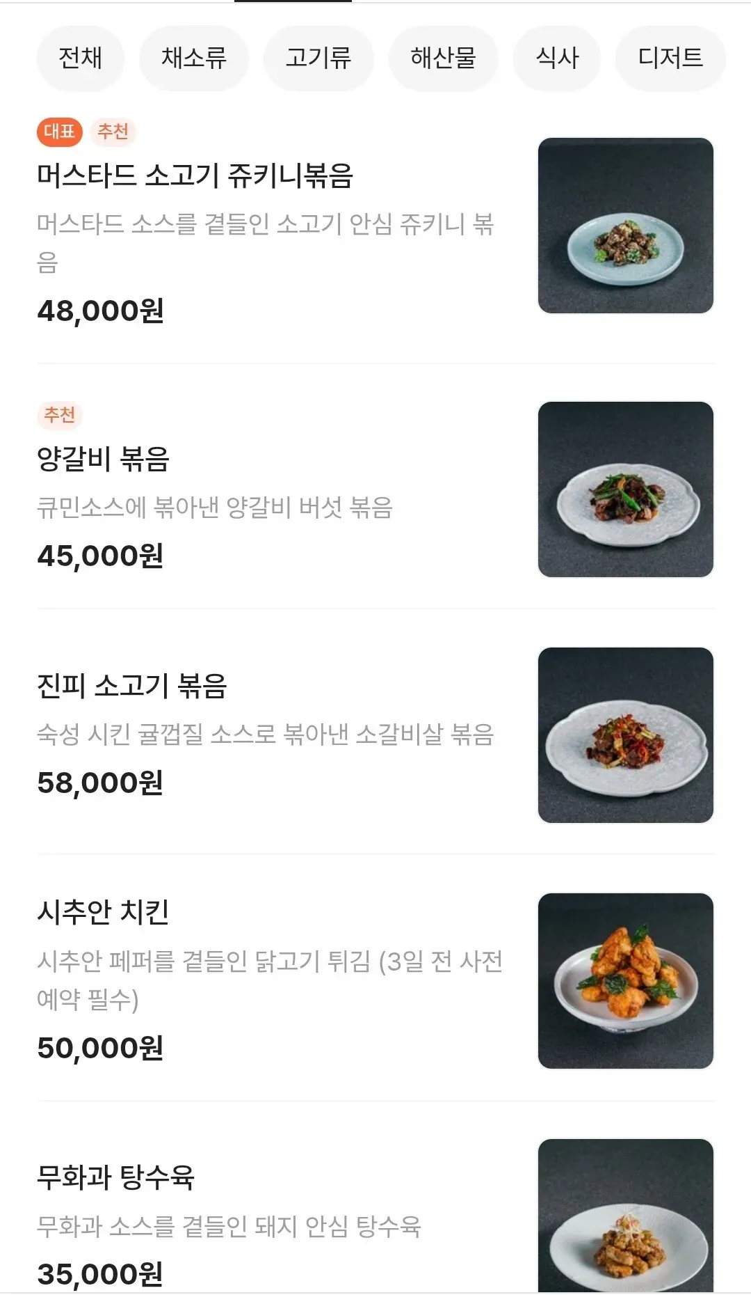 박은영 셰프 중식당 메뉴판: 소고기, 양갈비, 치킨, 탕수육 요리와 가격 안내