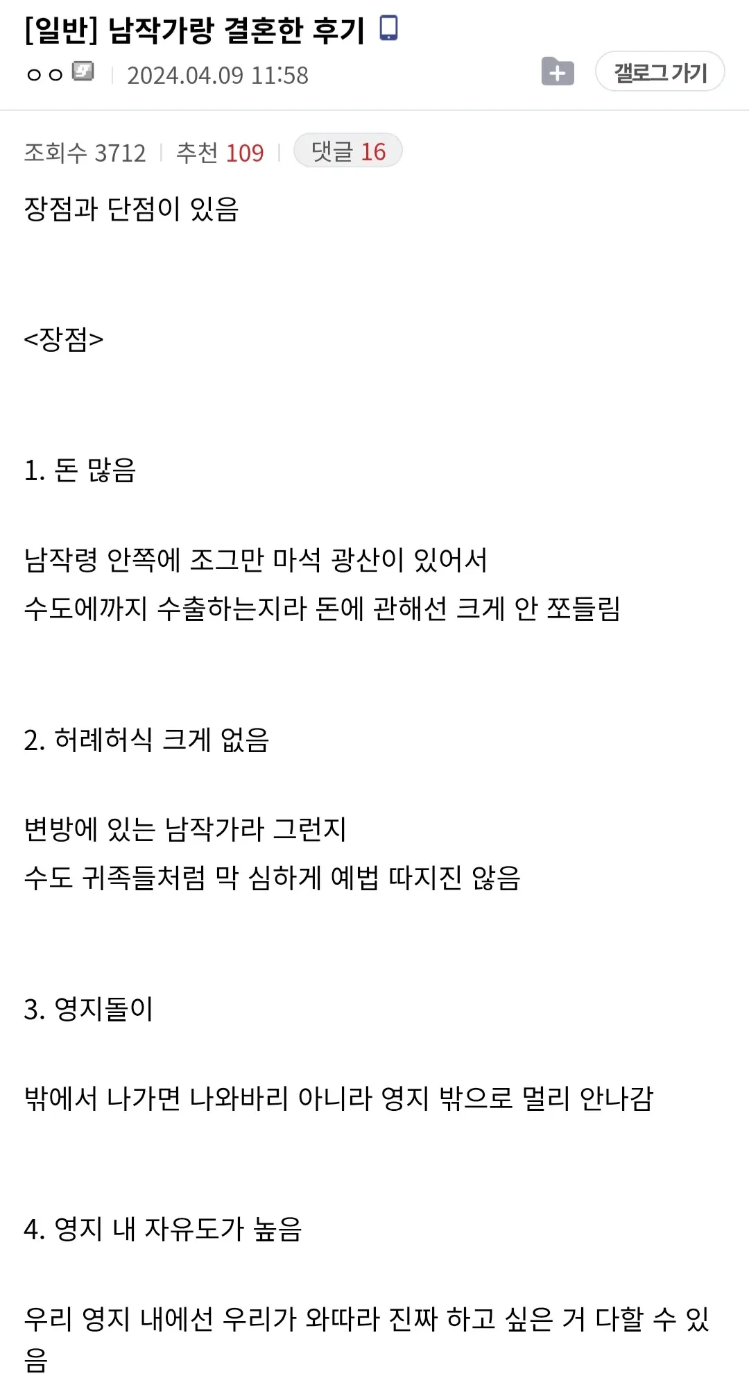남작가와 결혼한 장단점을 나열한 텍스트 게시물