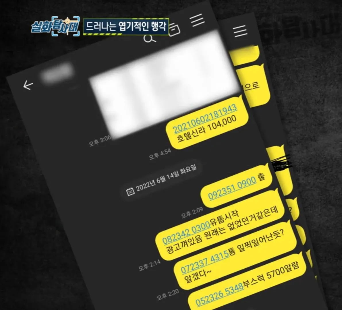 스토킹 사건 관련 호텔 투숙 기록과 시간대별 행적 메모