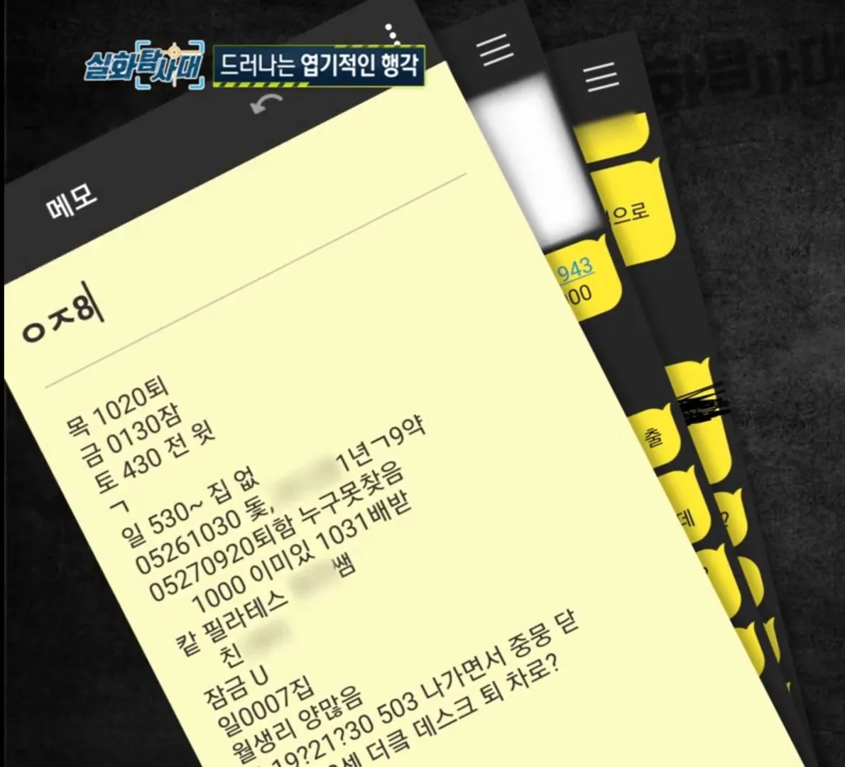 스토킹 메모장에 적힌 피해자 일정 기록