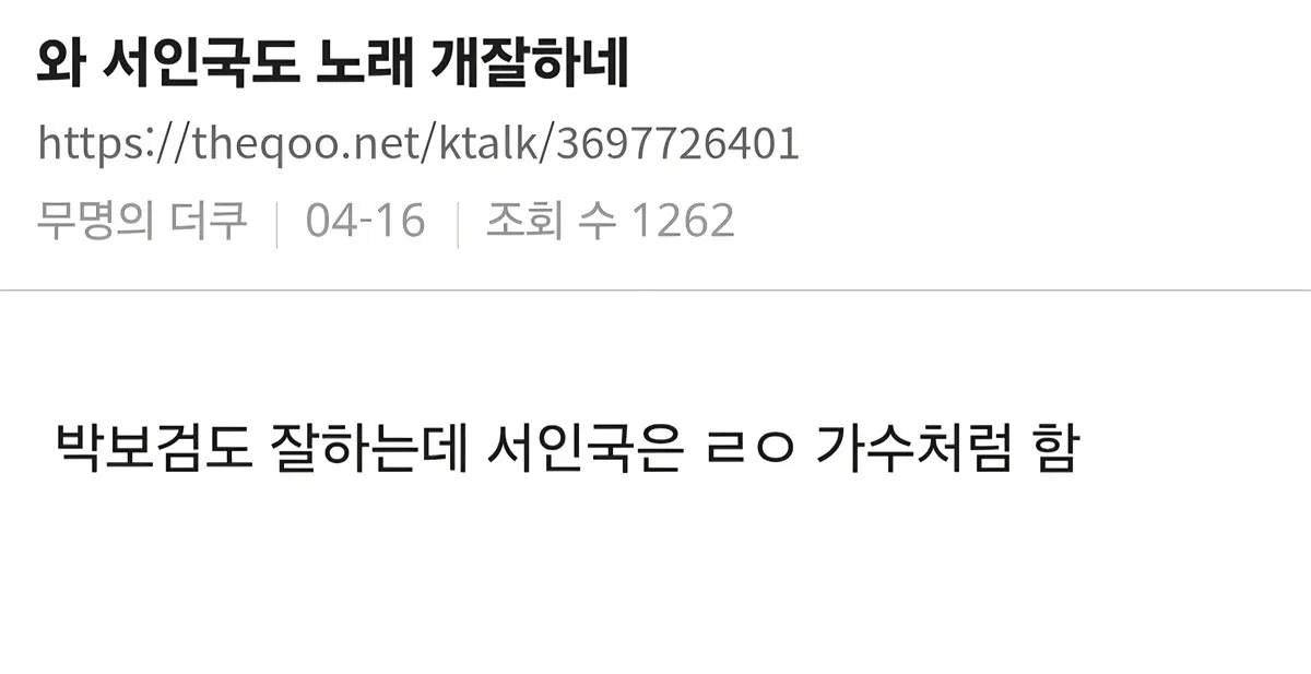 서인국 노래 실력 칭찬하는 댓글 캡처