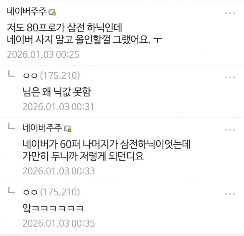 네이버 주식 손실을 한탄하는 주주 댓글 캡처