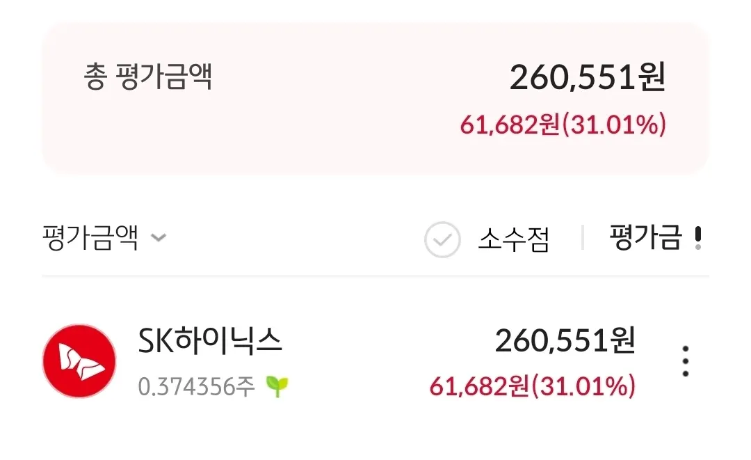 SK하이닉스 주식 평가금액 260,551원, 수익률 31.01% 표시된 투자 앱 화면