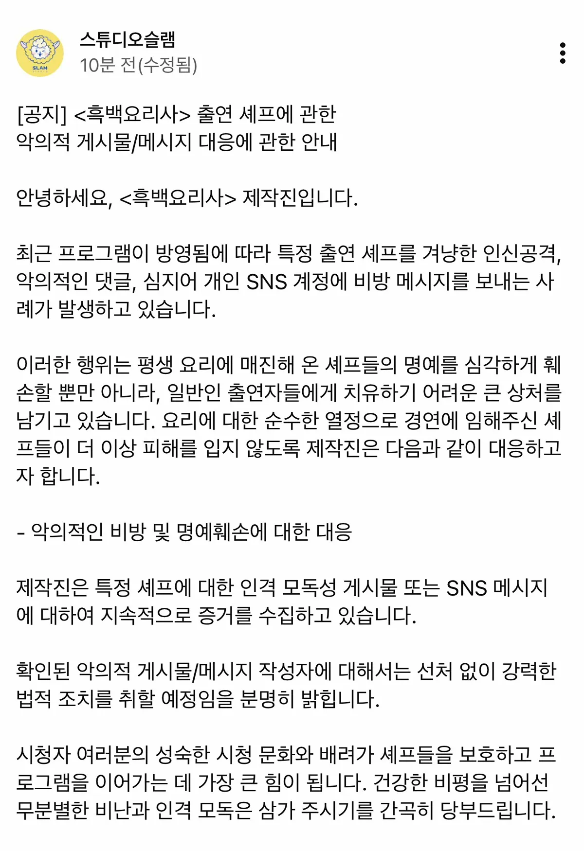 흑백요리사 제작진의 출연 셰프 악성 댓글 및 비방 메시지 법적 대응 공지문