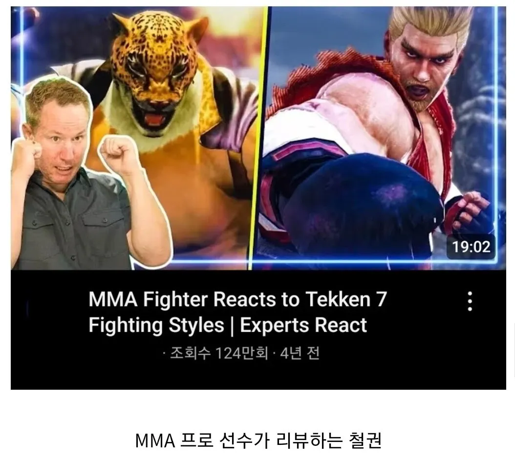 MMA 선수가 철권 7 격투 스타일을 분석하는 유튜브 리뷰 영상
