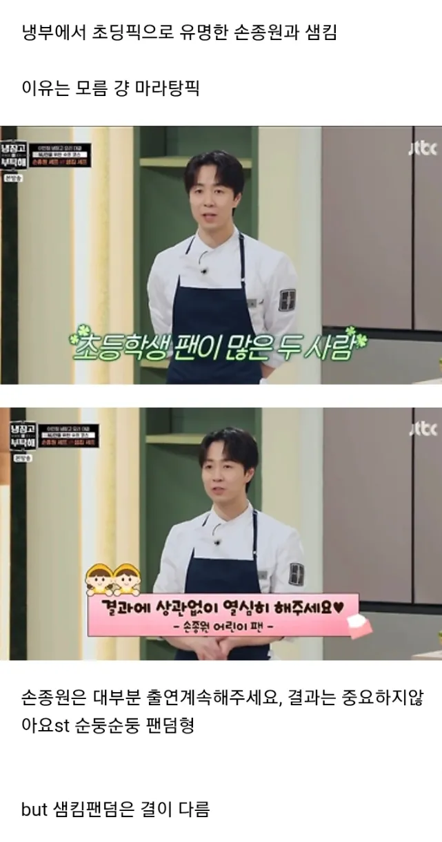 냉장고를 부탁해 출연 요리사 손종원과 샘킴의 초등학생 팬덤 비교 짤