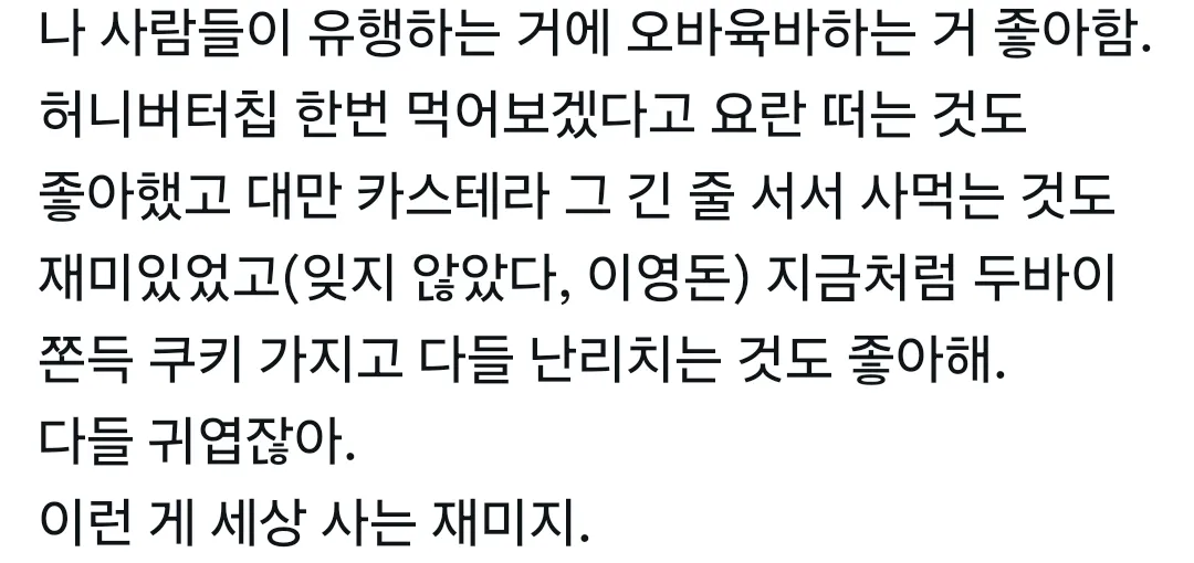 유행에 열광하는 사람들이 귀엽다는 공감 글