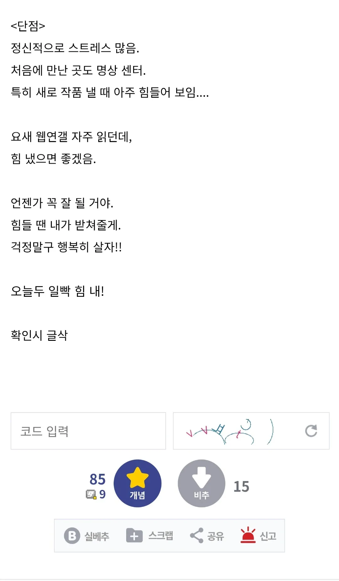 남작가와 결혼한 후기 글, 정신적 스트레스와 응원 메시지가 담긴 텍스트