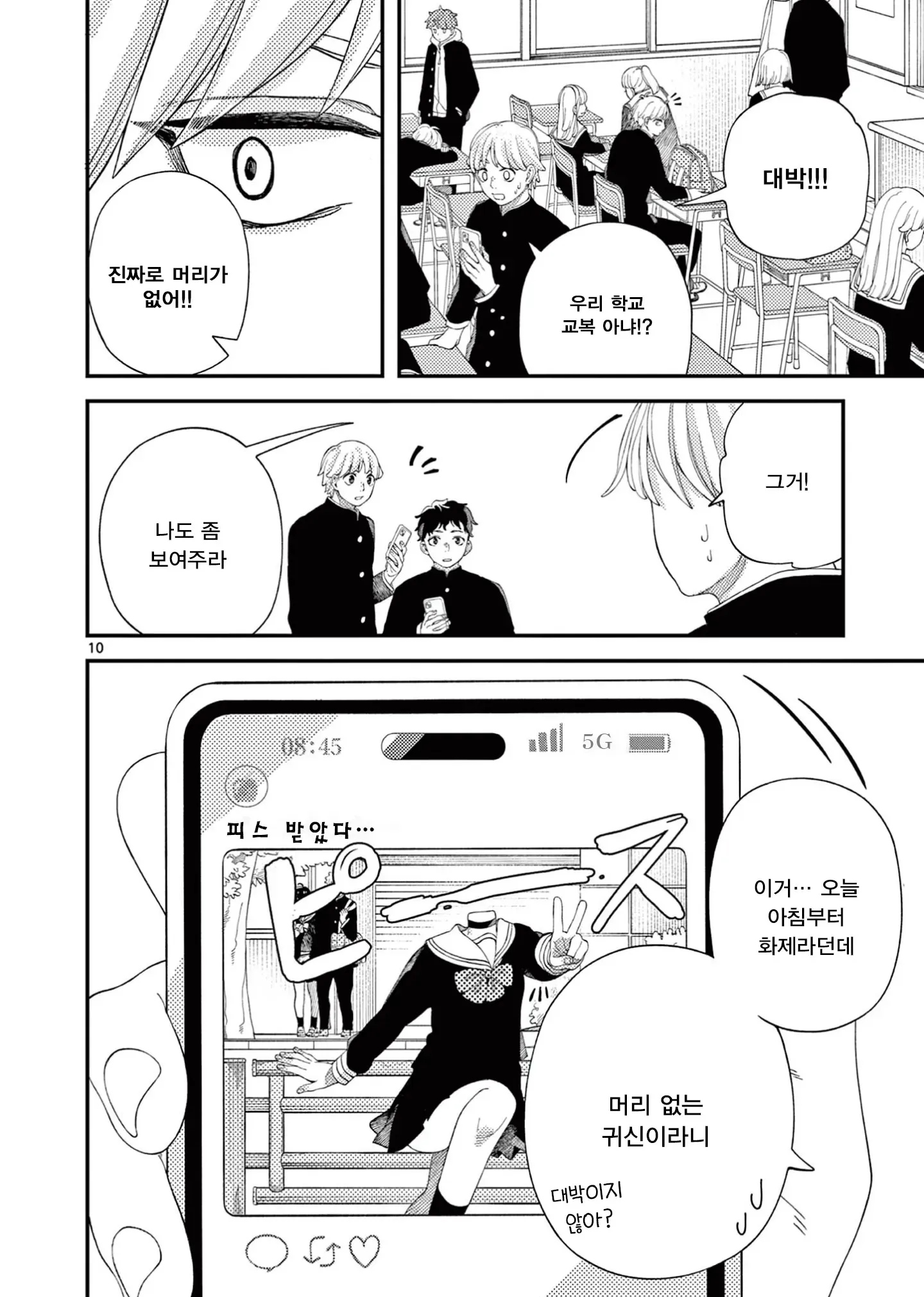 교복 입은 머리 없는 듀라한 여고생이 등장하는 만화 장면