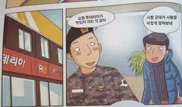군대 전후 입맛 변화를 보여주는 롯데리아 관련 만화