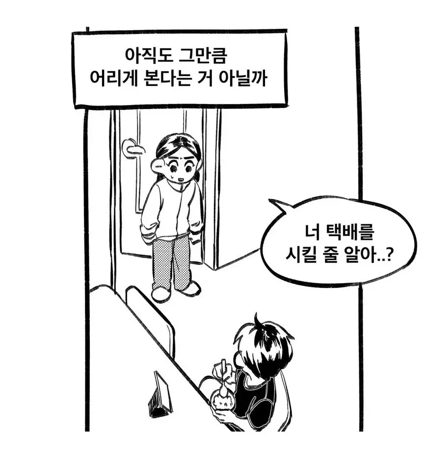 늦둥이 동생에게 택배 주문 능력을 의심하는 대화 장면