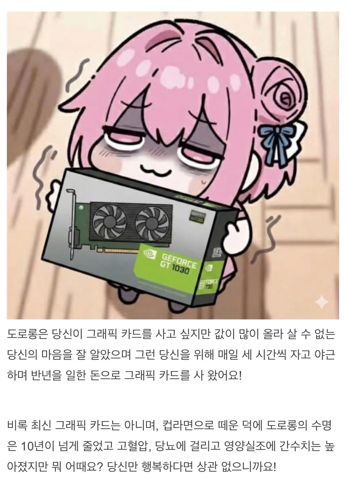 그래픽 카드를 들고 있는 도로롱 캐릭터, 과로와 희생으로 선물을 준비했다는 감동적인 메시지