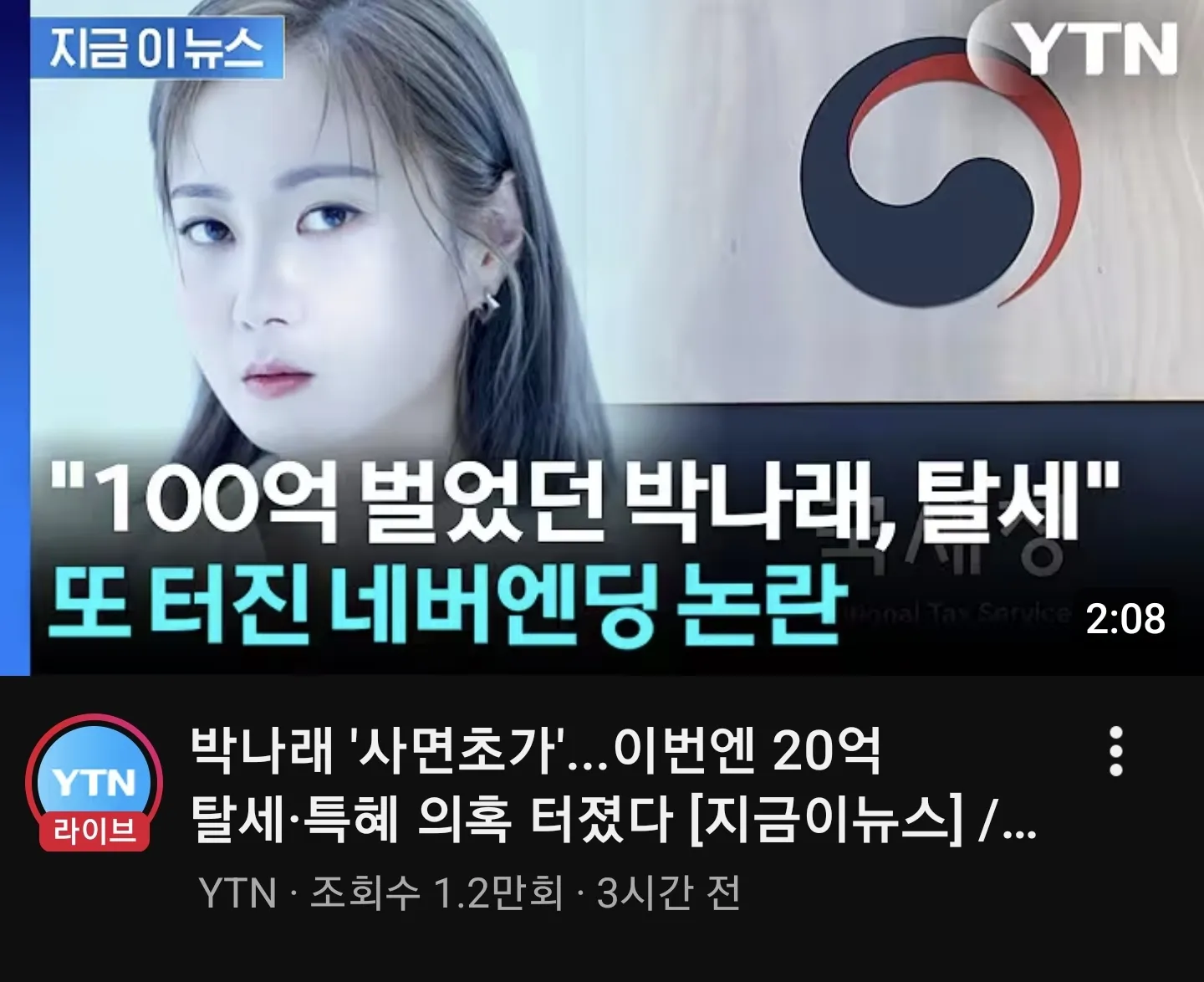 박나래 탈세 의혹 뉴스 썸네일, 20억 탈세 특혜 논란 보도