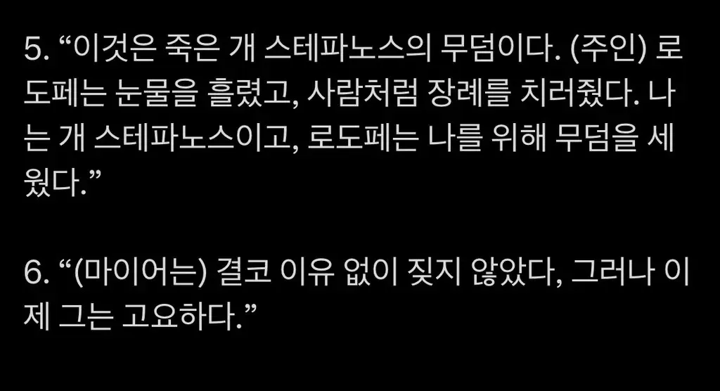 고대 로마 시대 반려견 스테파노스와 마이어의 묘비명 텍스트