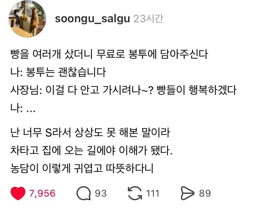 빵집에서 봉투 없이 빵을 안고 가겠다는 손님에게 따뜻한 농담을 건네는 사장님 이야기