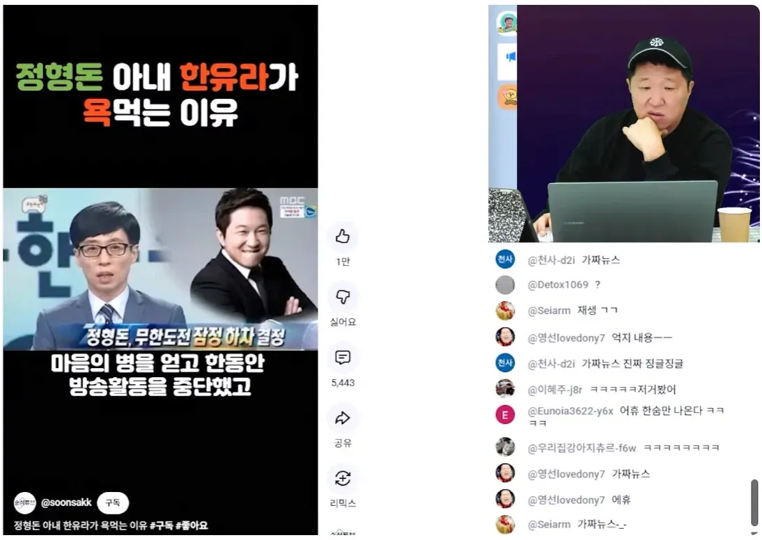 유튜브에서 자신 관련 가짜뉴스를 보며 분노하는 정형돈