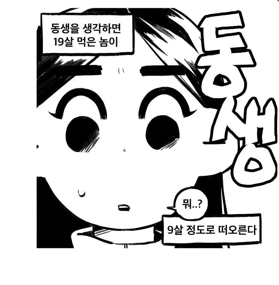 늦둥이 동생을 어린아이로 기억하는 형의 심정을 담은 만화 컷