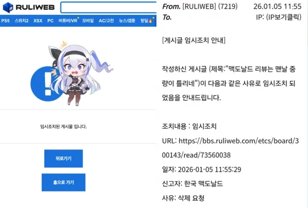 맥도날드 리뷰 게시글 임시조치 안내문, 한국맥도날드 삭제 요청으로 조치됨