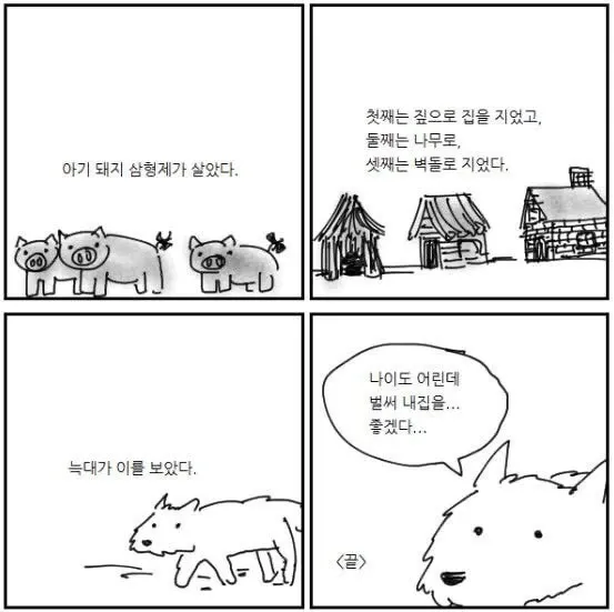 늑대가 아기 돼지 삼형제의 집을 부러워하는 현실 반영 만화