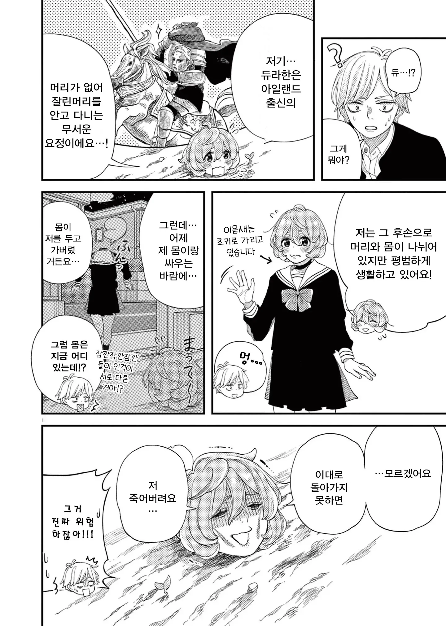 머리를 들고 있는 듀라한 여고생이 자신의 몸과 떨어진 상황을 설명하는 만화 장면