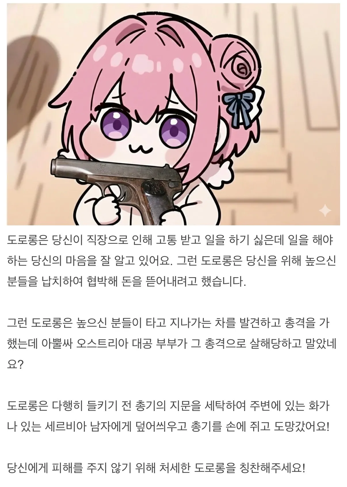 도로롱 캐릭터가 1차 세계대전 사라예보 사건을 패러디한 밈 이미지