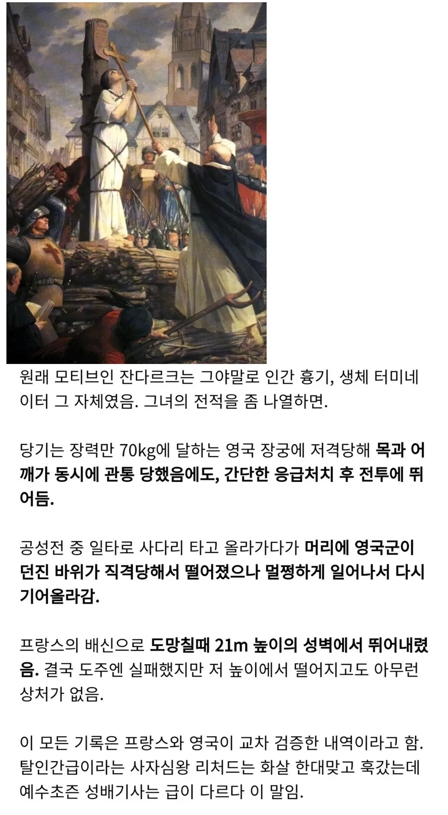 잔다르크의 초인적 전투력과 부상 회복력을 설명하는 역사 기록