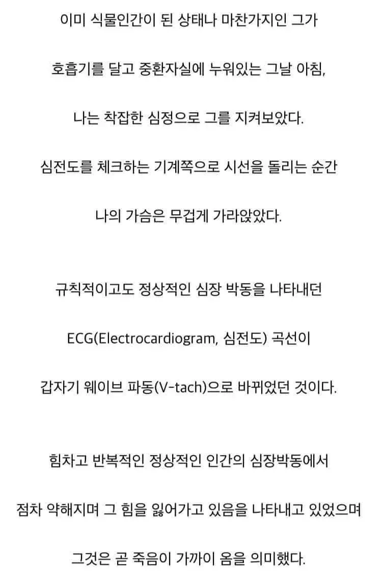 중환자실에서 심전도가 비정상 파형으로 바뀌는 순간을 묘사한 의사의 실화 텍스트